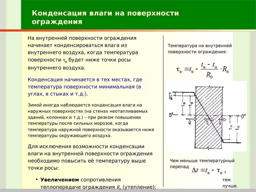 Условие выпадения конденсата на поверхности ограждающей конструкции. Формула расчета температуры точки росы. Условия образования конденсата на внутренней поверхности. Конденсация влаги на поверхности ограждения. Воздух поднимается от земли влага начинает конденсироваться