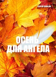 Книги про осень для детей
