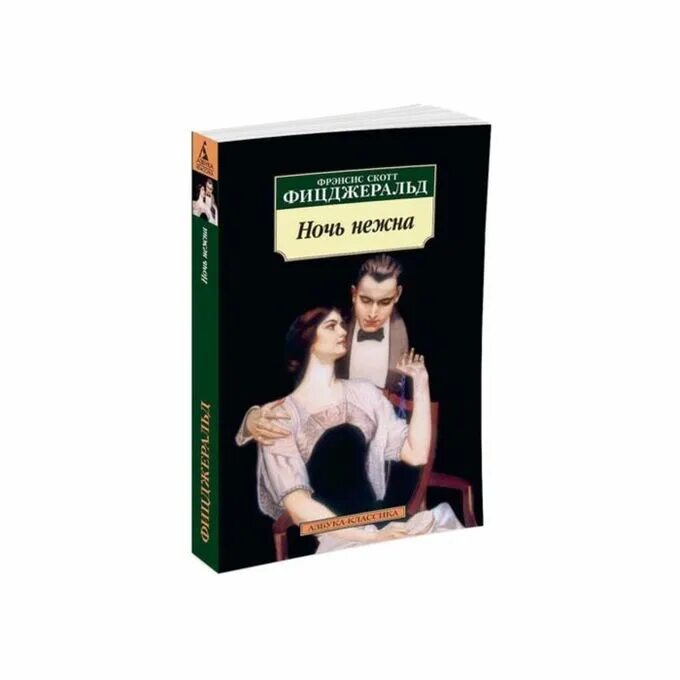 Ночь нежна обложка книги. Ночь нежна фрэнсис скотт. Ночь нежна фицджеральд сколько страниц. Ночь нежна. Ночь нежна обложка книги.
