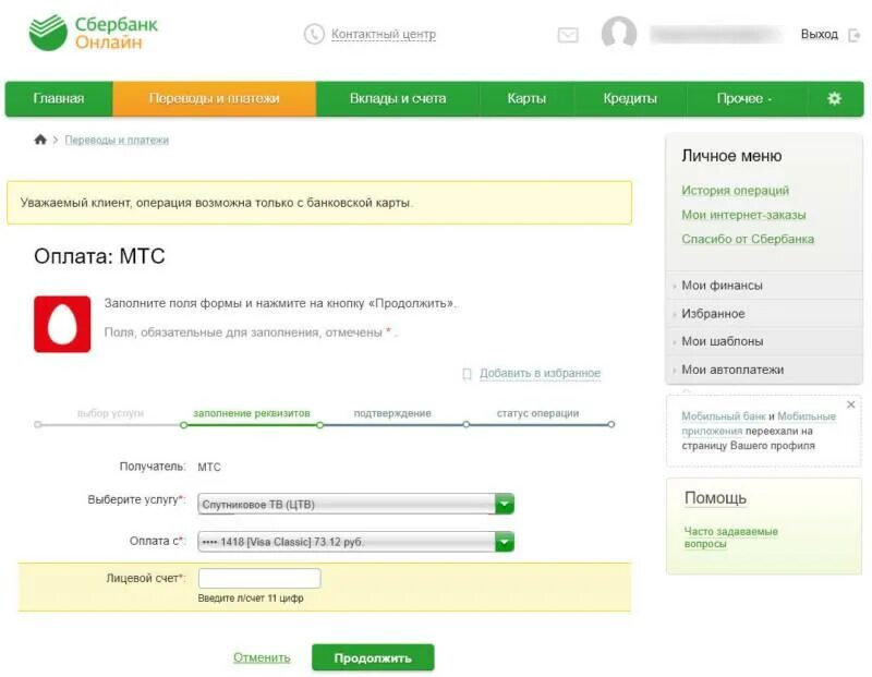 Как оплатить спутниковое мтс через сбербанк. Номер договора сбербанк. оплата по номеру лицевого счета через сбербанк. оплатить спутниковое тв мтс.