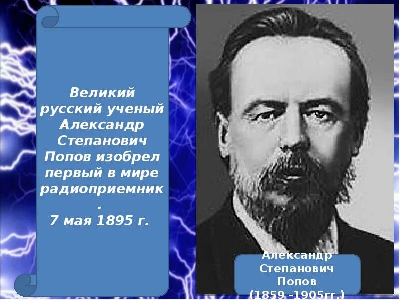 Открытие ученых презентаций. Русские ученые. русские ученые электротехники. вклад ученых в развитие электротехники. российские учёные в развитии электротехники.