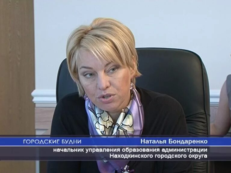 Отдел образования находка. Бондаренко наталья валерьевна. Начальник управления образования в находке. Управление образования находка официальный сайт. Министр образования приморского края бондаренко наталья валерьевна.