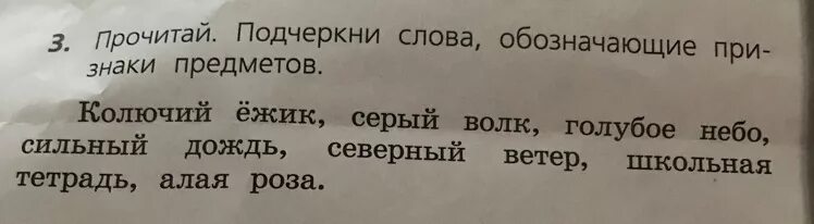 Подчеркнуть слова обозначающие признаки предметов. Подчеркнуть слова обозначающие предметы. Подчеркни слова обозначающие действия предметов. Подчеркнуть признаки предмета. Подчеркни слова обозначающие признак предмета.