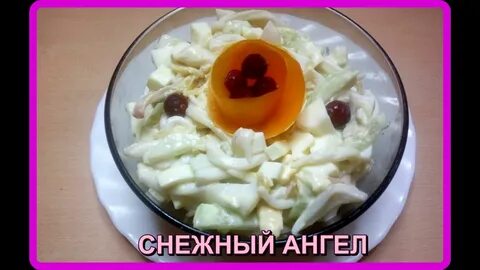 Салат ангел рецепт