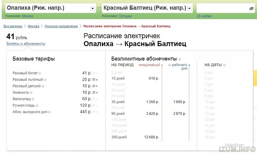 Расписание автобуса красный балтиец. Абонемент на электричку. Абонемент на электричку по рабочим дням. Абонемент на электричку на месяц. Абонемент рабочего дня.