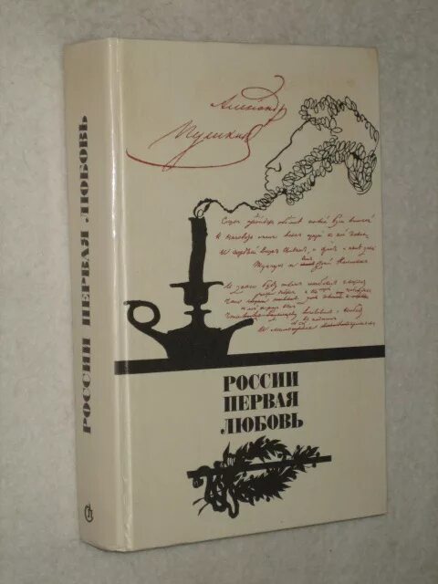 Первая любовь писатель. России первая любовь Писатели о Пушкине поэты Пушкину. России первая любовь: Писатели и поэты о Пушкине книга.