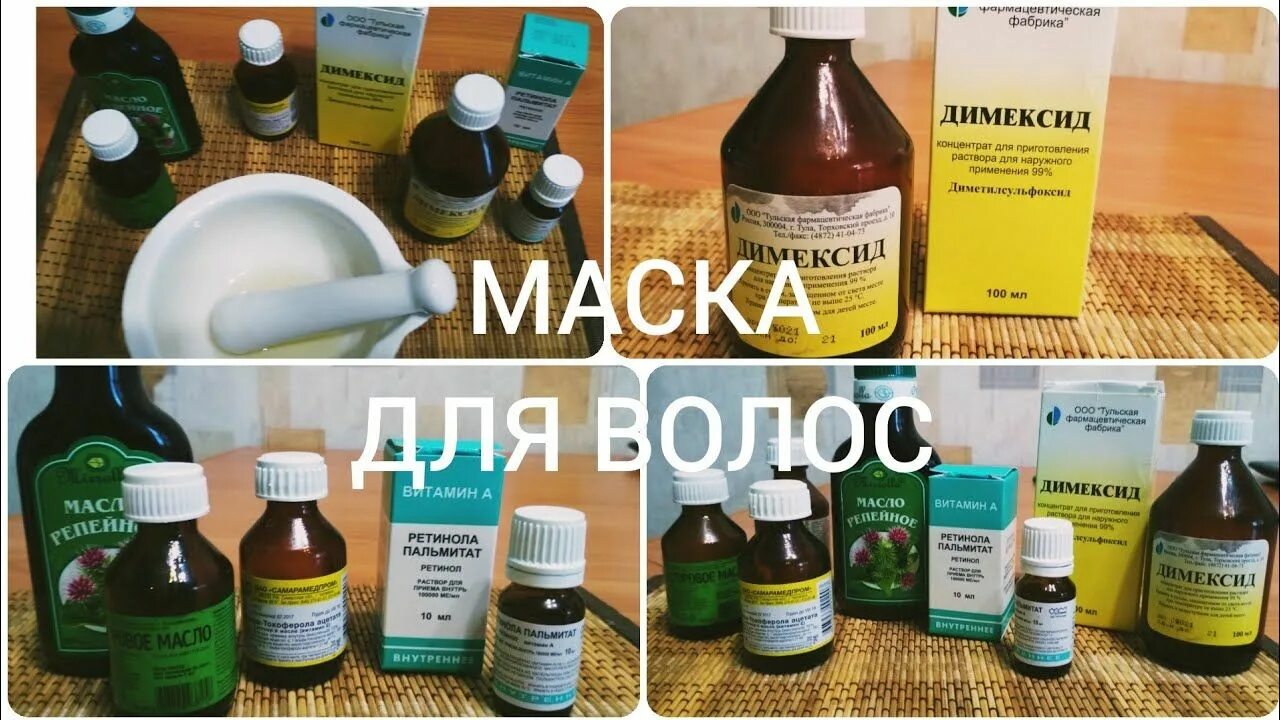 Димексид рецепты для волос. Димексид рецепты для волос. Выпадения волос с димексидом. Маска для волос с димексидом. Маска димексид облепиховое масло.