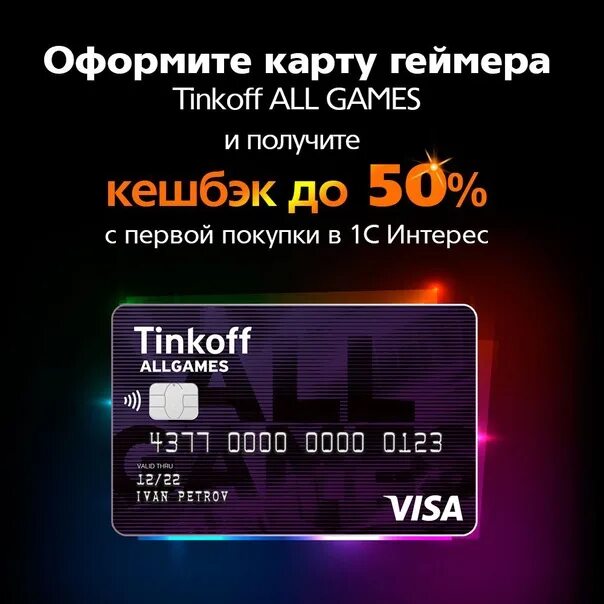 Игровая карта тинькофф all games. Дебетовая карта тинькофф all games. Тинькофф game карта. Дебетовая карта тинькофф для геймеров. 5 карт тинькофф