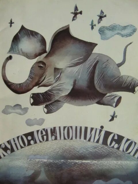 Elephants books. Куна летающий слон книга. Слон с книгой. Слоны книги для детей. Книги про слона для детей.