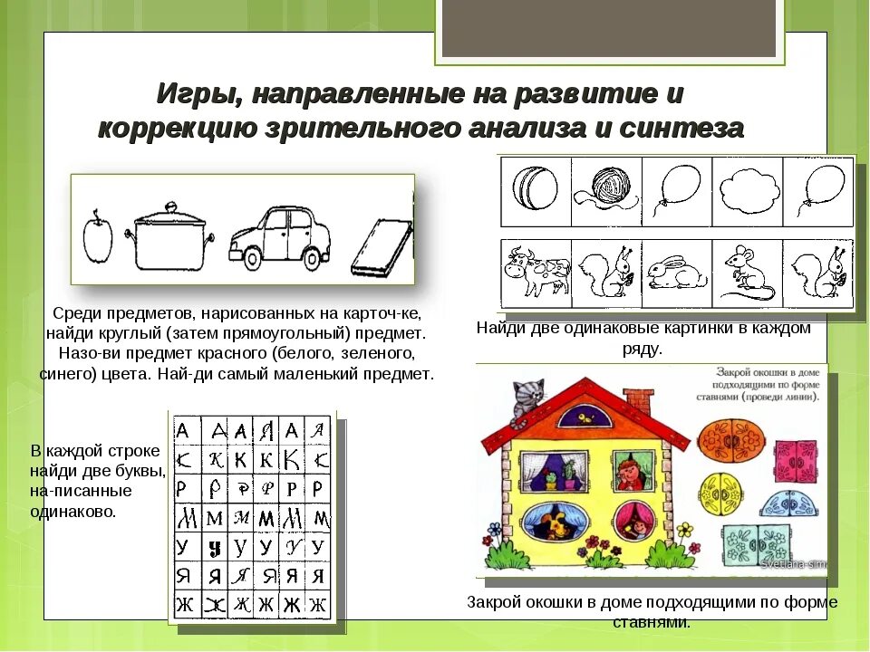 Игры и упражнения направленные на коррекцию. Зрительное восприятие анализ и Синтез упражнения. Развитие зрительного анализа и синтеза. Задания на развитие внимания для дошкольников. Упражнения на развитие мышления у дошкольников.