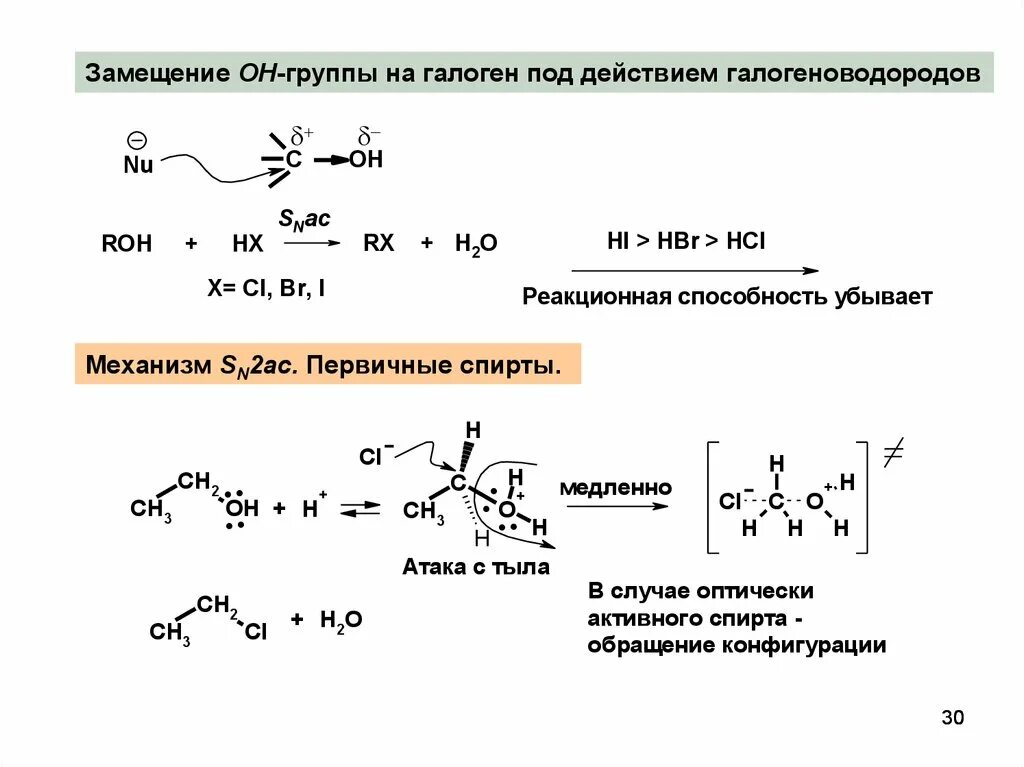 Замещение гидроксильной группы. Механизм sn2 у спиртов. Механизм sn2 у спиртов с socl3. Механизм реакции спирта с галогеноводородом.