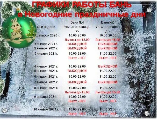 Банное график работы. Банька в новогодние праздники. режим работы бани в праздничные дни. график работы бань. работа в бане в праздничные дни.