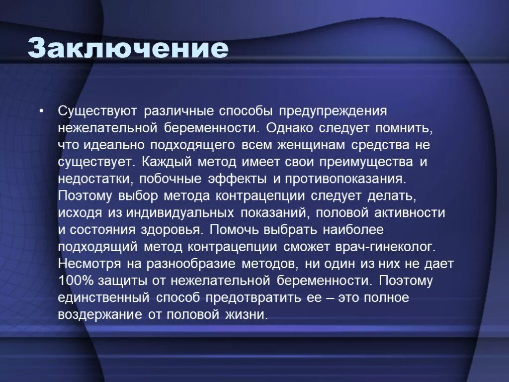 Чем грозит воздержание. Предупреждение нежелательной беременности. Методы контрацепции вывод. Заключение нежелательной беременности. Способы предупреждения беременности.