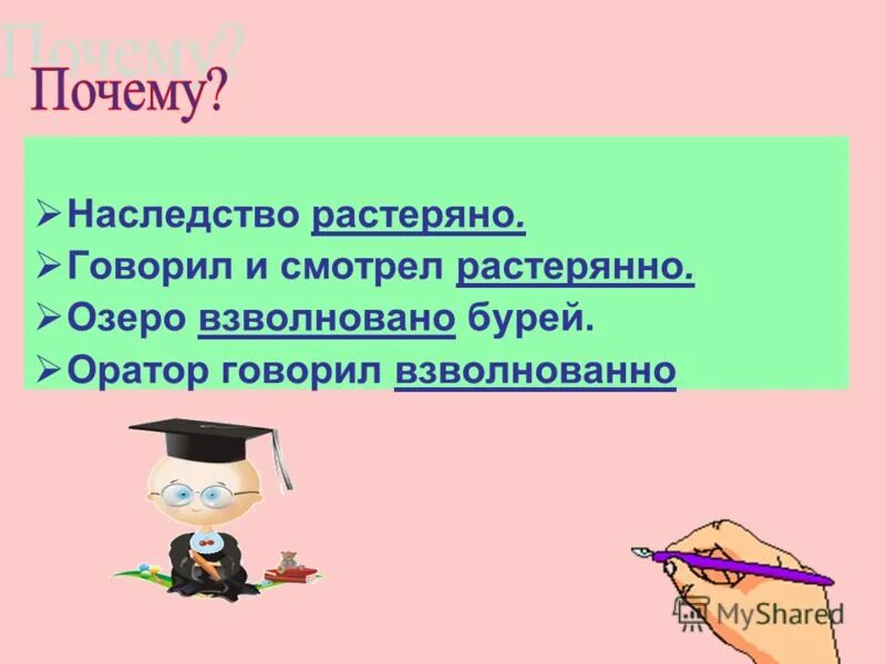 скажи почему ты растеряна