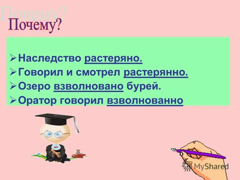 Растерянно заметишь. Растеряно и растерянно. Говорил взволнованно. Растерянно как пишется. Озеро взволновано сильным ветром она говорила взволнованно.