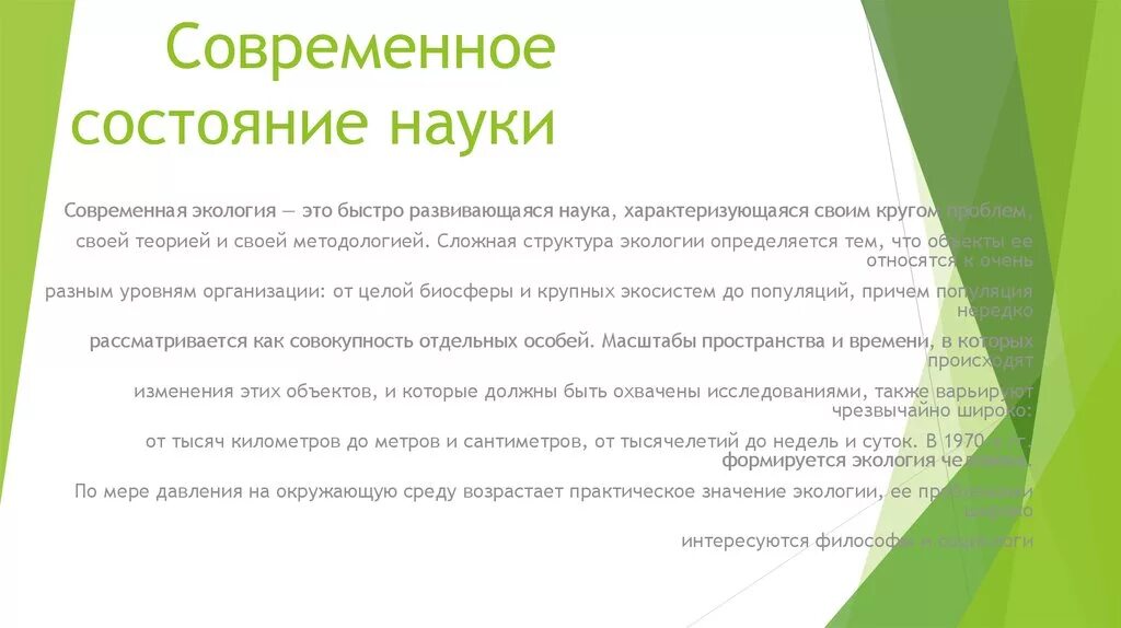 Информация о состоянии окружающей среды относится. Современное состояние науки. Современная экология как наука. Современное состояние экологии. Современное экологие состояние экологии это.