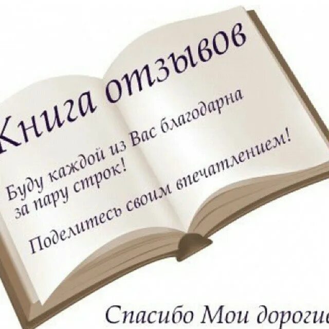 каждый ваш отзыв. каждый ваш отзыв. отзывы о нашей работе. отзывы картинки красивые. оставляйте ваши отзывы.