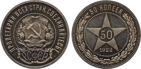 Монеты 1922 год 50 копеек