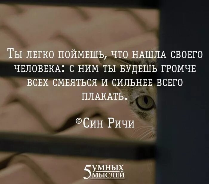 С ним ты будешь громче всех смеяться и сильнее всего плакать. Человек который громче всех смеется. Ты легко поймешь, что нашла своего человека. 5 Умных мыслей. Легко догадаться что есть