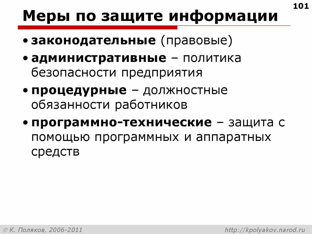 Функции меры защиты. Законодательные меры защиты информации. Меры информационной безопасности. Меры безопасности для защиты информации. Классификация мер защиты информации.