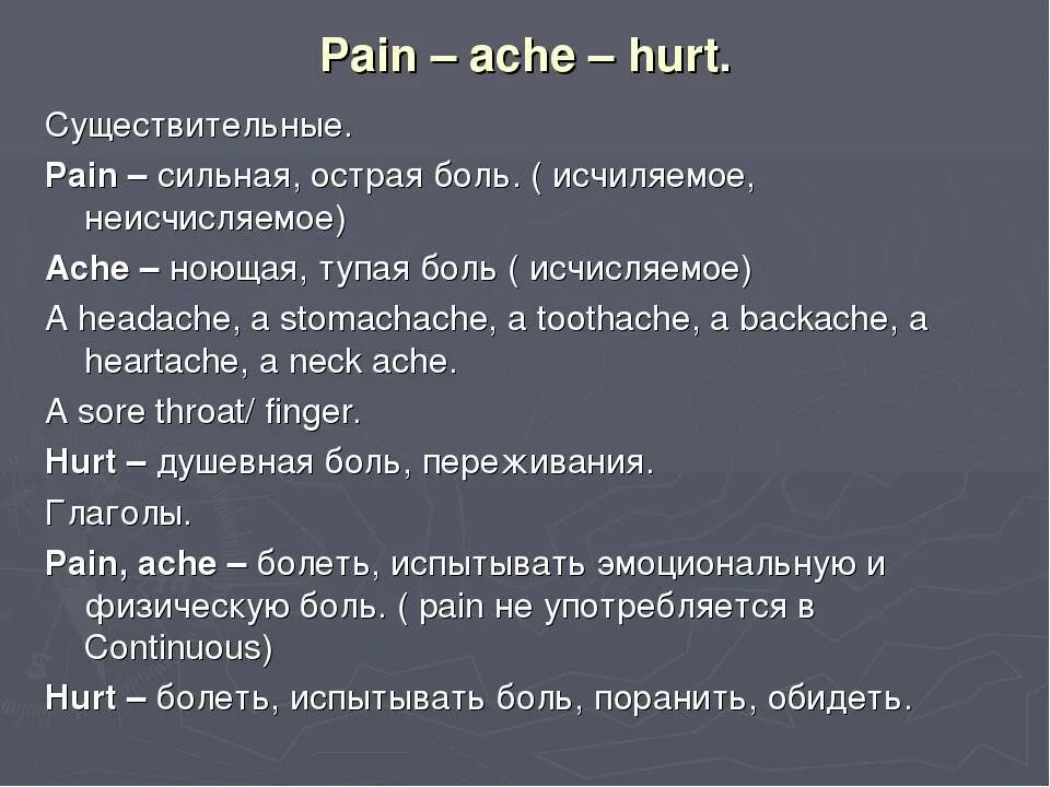 Предложение со словом worse. Pain Ache hurt sore разница. Pain hurt разница. Ache Pain разница. Разница между Pain и Ache.