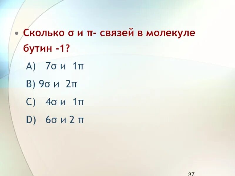 Бутин 1 связи. Количество Сигма связей в молекуле Бутина 1. Число Сигма связей в молекуле Бутина-1. Число связей в молекуле Бутин-1. Число пи связей в бутине.