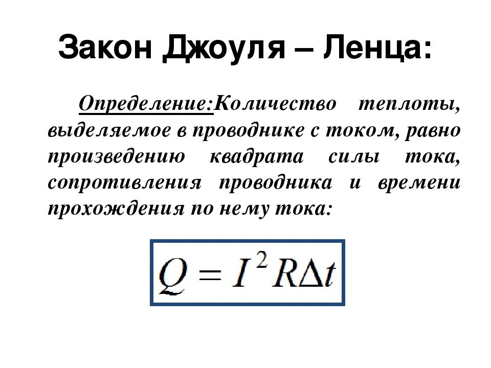 Количество теплоты выделяемое неподвижным проводником. Установление закона Джоуля Ленца. Количество теплоты тока формула. Закон Джоуля Ленца формула. Джоуль Ленц закон формула.