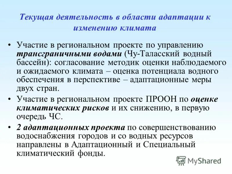 Мероприятия по вопросам адаптации к изменениям климата