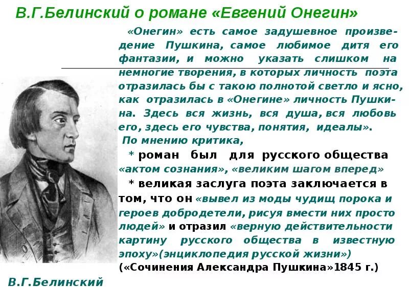 Личность поэта в произведениях. Критика о Евгении Онегине.