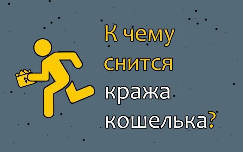 К чему снится украли кошелек с деньгами. Украли кошелек во сне. К чему снится украсть. К чему снится кража кошелька. Сонник украли.