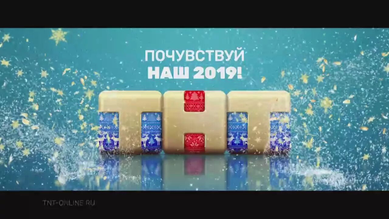 Новые рекламы тнт. ТНТ 2018. Телеканал ТНТ заставка. Рекламные заставки ТНТ. ТНТ новый год.