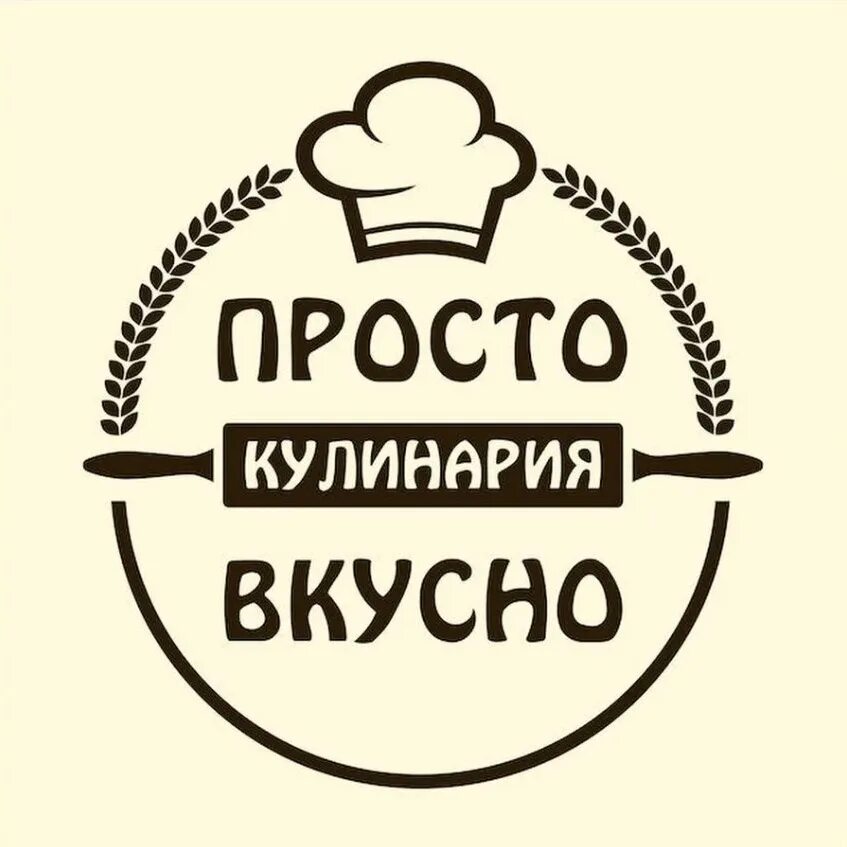 Всегда вкусно. Вкусно логотип. кулинария логотип. просто вкусно логотип. вкусно надпись.