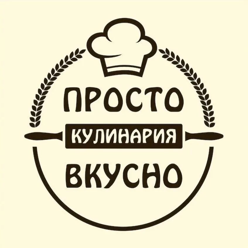 Вкусно логотип. Кулинария логотип. Просто вкусно логотип. ВКУСОН логотип. Будет вкусно будет легко