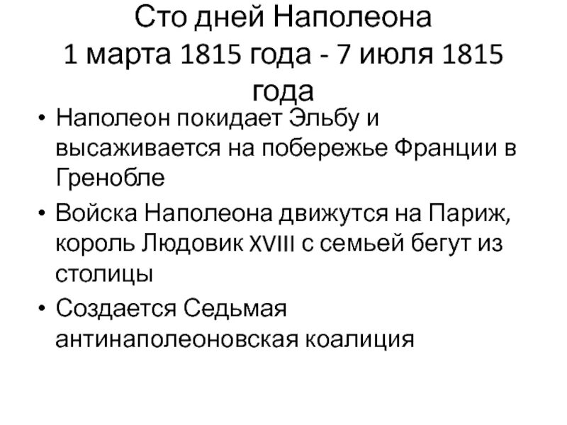 Цели жизни наполеона. СТО дней Наполеона (март-июнь 1815 г.). Март июль 1815 г СТО дней Наполеона. 100 Дней Наполеона.