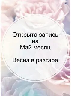 Запись на май открыта картинки маникюр