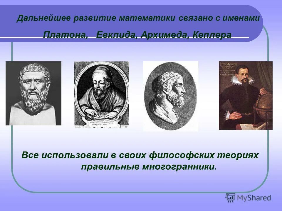 родоначальник математики. создатель математики имя. известные математики. 1826 лобачевский. великие математики.