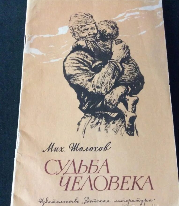 Судьба человека книга полностью. Книга Шолохова судьба человека. Шолохов судьба человека книга. Шолохов м. "судьба человека".