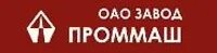 Проммаш тест сайт. ОАО завод Проммаш. Завод Проммаш Саратов. Проммаш логотип. ОАО завод «Проммаш» структура.