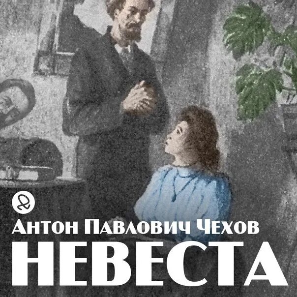 Рассказ Чехова невеста. Чехов невеста обложка книги.