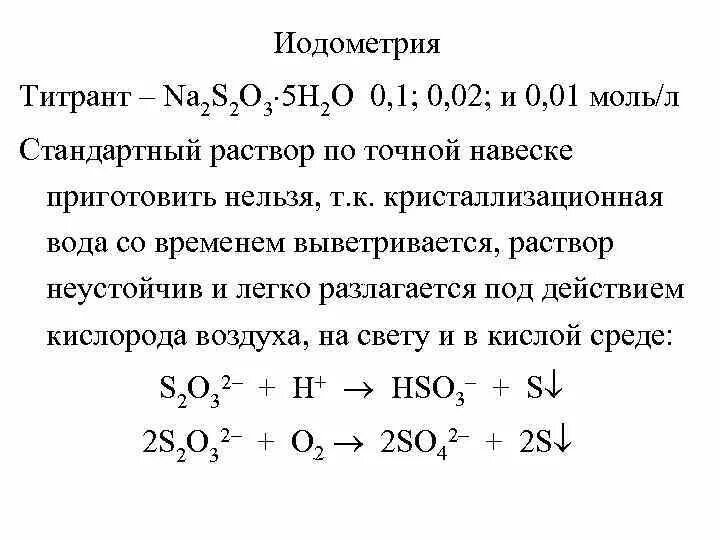 Na2s газ. Раствор na2s2. Йодометрия стандартный раствор. Иодометрия титрант. Титранты в йодометрии.