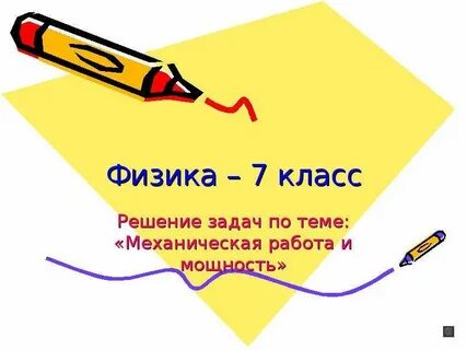 Задачи по теме механическая работа