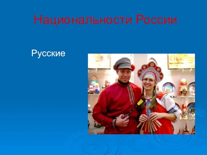 Национальность информация. Русские презентация. Рассказать о национальности русские. Проект на теме нации. Проект на тему Национальность русские.