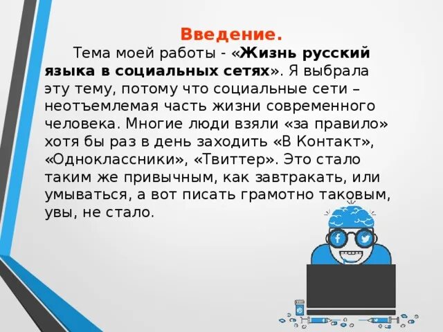 Тема проекта на тему соц сетей. Влияние социальных сетей на русский язык. Жизнь русского языка в социальных сетях. Русский язык в социальных сетях. Проект как социальные сети влияют на язык