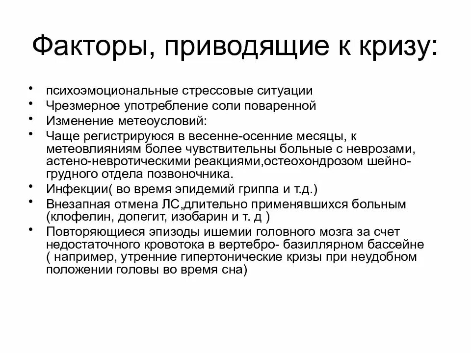 Ишемический криз. Церебральный синдром при артериальной гипертензии. Церебральные симптомы гипертонического криза. Гипертонический церебральный криз лечение. Ишемический гипертонический криз.