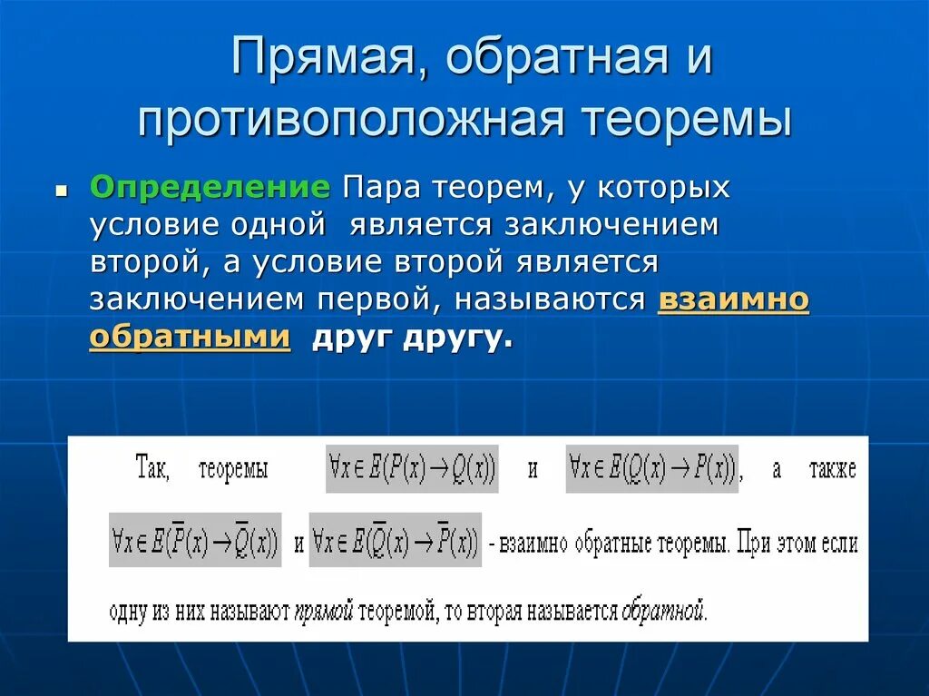 Приведите примеры обратных теорем. Прямая Обратная и противоположная теоремы. Прямая и Обратная теорема. Прямая и Обратная теоремы определение. Примеры обратных теорем.