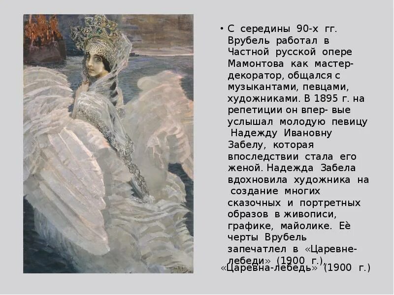 Царевна лебедь описание. Царевна лебедь описание