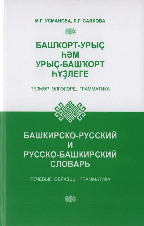 Башкорт перевод на русский. Стихотворение на башкирском языке про башкортостан. Надпись мин башкорт. Выучить башкирский язык. Башкорт теле картинки.