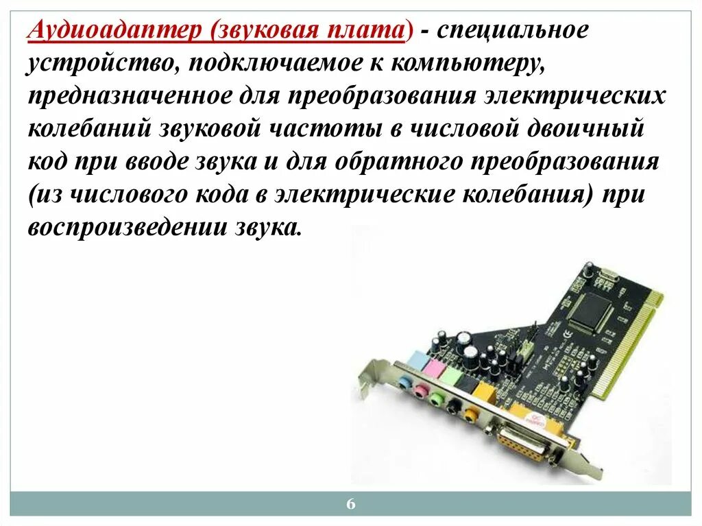 Назначение звуковой карты в компьютере. Звуковая карта функции. Интегрированная звуковая карта. Внутренняя звуковая карта. Выносная звуковая карта для компьютера.