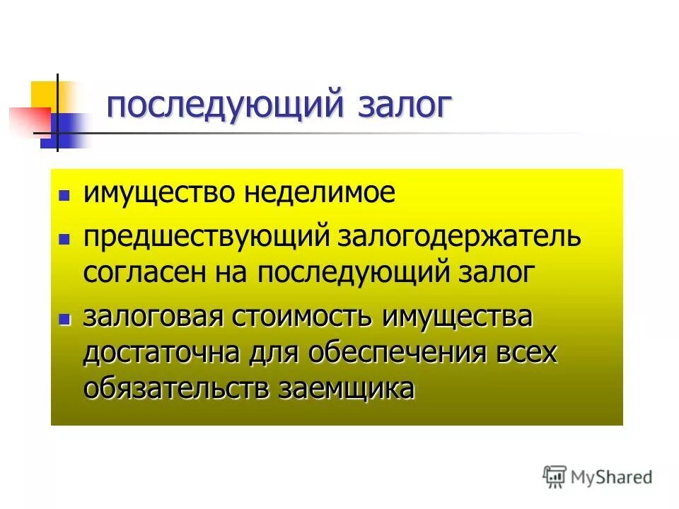Последующий залогодержатель. Последующий залогодержатель