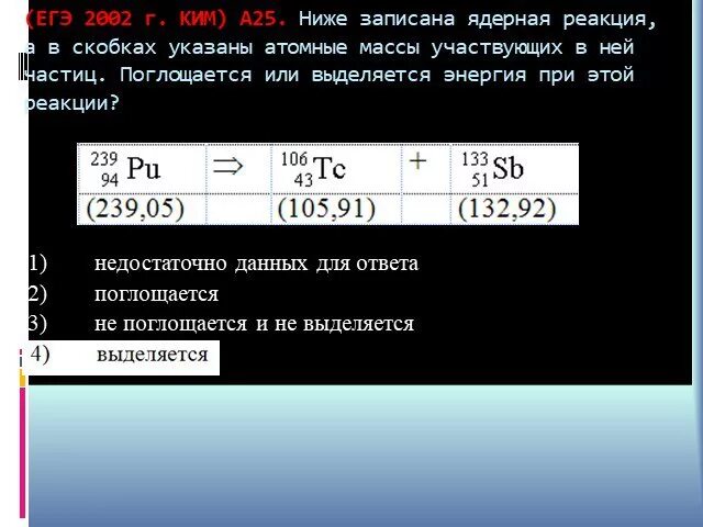 Выделяется или поглощается энергия при реакции. Записана ядерная реакция в скобках указаны атомные массы. Записана ядерная реакция в скобках указаны атомные массы в а.е.м. Записана ядерная реакция в скобках указав. ЕГЭ 2002.